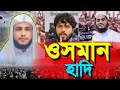 শরীফ ওসমান হাদি 😭 Sharif Osman Hadi 🤲Bangla New Waz 2026 ☪️ বাংলা নতুন ওয়াজ ২০২৬ ☪️ Tamim Noor Adnan