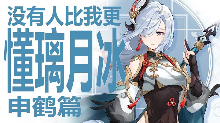 银河第一硬核申鹤前瞻终到来！设计组是如何设计这位璃月冰美人的？惊！米哈游设计逐步启动！万叶被下套了？原神真的只想把风系角色优化出永冻队？回头一看璃月冰系女团锥形已成？ - 天天要闻