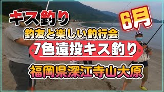 糸島で7色遠投キス釣り by拙者の投げ釣り