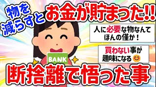 【有益スレ】マジ断捨離してわかった悟ったことを教えて‼【ガルちゃんGirlschannelまとめ】