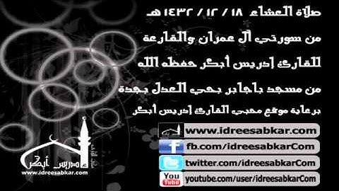 عشاء 18-12-1432 - من آل عمران والقارعة - للقارئ إدريس أبكر