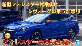 What I thought after riding in my own VN Levorg right after test