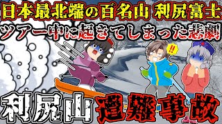 "天に向かう山"で"バックカントリー"ツアー。悲惨な出来事を未然に防ぐことは出来なかったのか？【ゆっくり解説】【2024年 利尻山遭難事故】