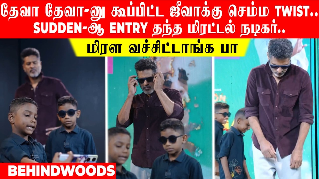 தேவா தேவா-னு கூப்பிட்ட ஜீவாக்கு செம்ம TWIST..SUDDEN-ஆ ENTRY தந்த மிரட்டல் நடிகர்..!