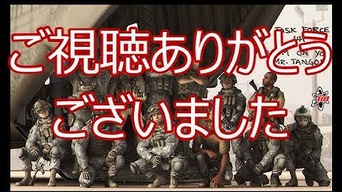 【CoD:MW2】糞声で吹き替えキャンペーンpart17【最終回】