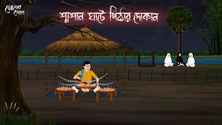 শ্মশান ঘাটে পিঠার দোকান | Bengali Moral Stories | Cartoon | Haunted | Horror Animation | Momer Deyal