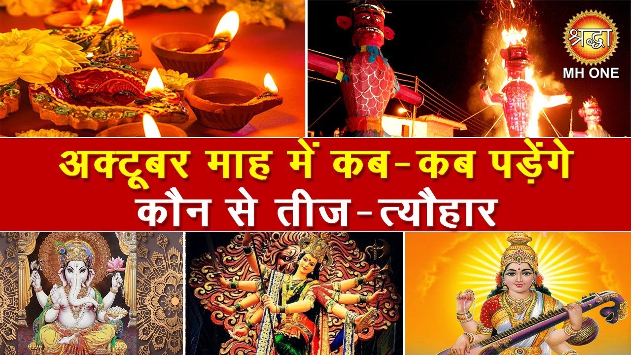 Hindu Festivals in October 2020 जानिए अक्टूबर महीने के सभी तीजत्योहार