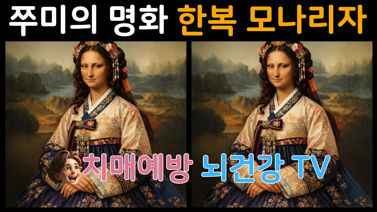 [명화가 있는 다른그림찾기] 한복입은 모나리자 - 상위 1% 도전, 명화감상은 덤