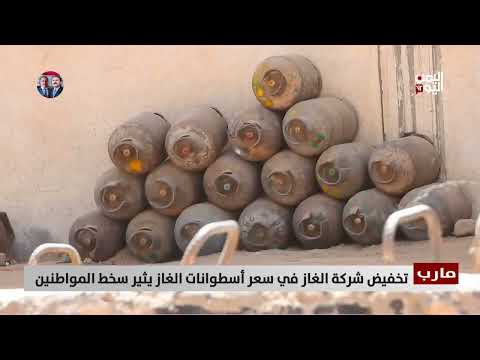 تخفيض محدود لسعر الغاز في مأرب يثير استياءً واسعاً