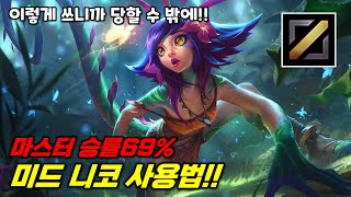 이렇게 쓰니까 당할 수 밖에!! 마스터 승률69% 미드 니코