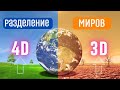 Разделение Миров. Переход в 4D реальность. Границы между 3D и 4D.