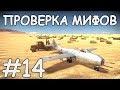 ПРОВЕРКА МИФОВ WAR THUNDER #14 | УРВВ ПРОТИВ ЗЕНИТКИ | УРВВ ПРОТИВ ПОРШНЯ