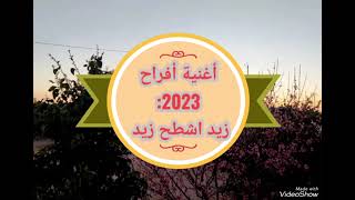 أغنية أفراح 2023:زيد أشطح زيد