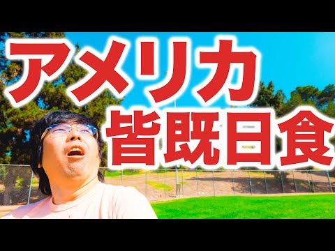 100年ぶり！アメリカ横断の皆既日食  ケンジさんVLOG_0088