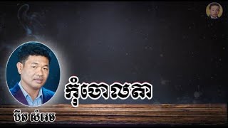 កុំទៅចោលតា -បឺត សំរេច