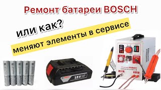 Аккумулятор Bosch GBA 18V профессиональная замена элементов