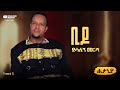 Desalegn Mersha Bido ቢዶ New Ethiopian Music 2025 Lyrics Video 