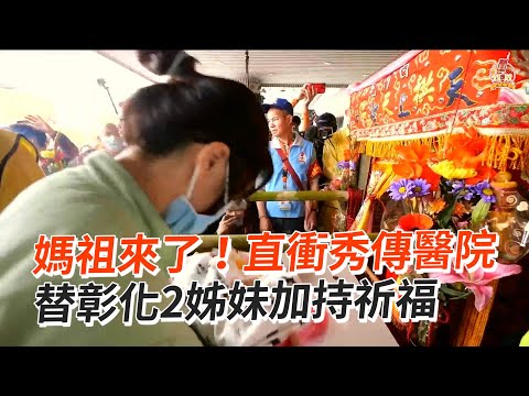 白沙屯媽祖來了！直衝秀傳醫院 替彰化2姊妹加持祈福