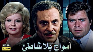 حصرياً فيلم أمواج بلا شاطىء | بطولة محمود مرسي وشادية