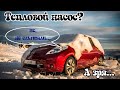 Как не замерзнуть в пробках на Nissan Leaf, и так ли хорош, этот тепловой насос. Результат удивил...