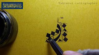 الدرس السادس من سلسلة دروس الخط العربي - خط النسخ - ( حرف الراء ) الخطاط الأستاذ منير طهراوي