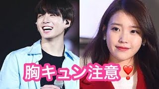 【胸キュンBTS】グクが大ファンな歌手IU❣️ JK✖︎IU 【第2弾】