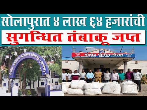 सोलापुरात 4 लाख 64 हजारांची सुगन्धित तंबाकू जप्त