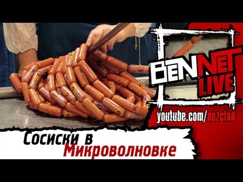 Взрываем сосиски в микроволновке!