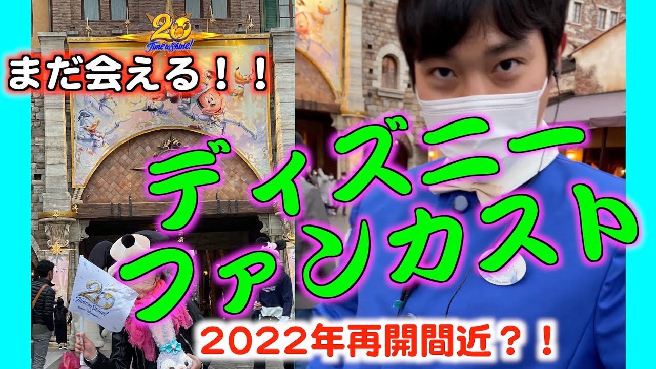 まだ会える また会える 出会えたら超ラッキー Disney ファンカスト Youtube
