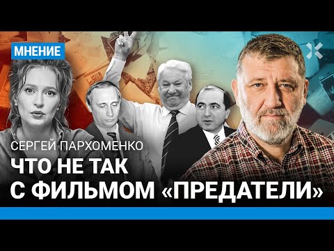 ПАРХОМЕНКО: Что не так с фильмом Певчих «Предатели» про Россию 90-х