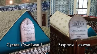 Где похоронены Султан Сулейман І Великолепный и его жена Хюррем - султан.