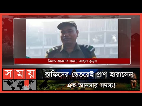 অভিযুক্ত সহকর্মীকে এলাকাবাসীর সহায়তায় আটক | Manikganj News | Ansar Officer | Somoy TV