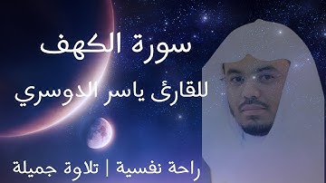 راحة نفسية - سورة الكهف - تلاوة خاشعة للشيخ ياسر الدوسري | Quran karim