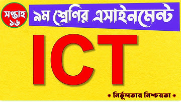 CLASS 9 16th Week Assignment ICT Answer || ৯ম শ্রেণির তথ্য ও যোগযোগ প্রযুক্তি এসাইনমেন্ট ১৬তম সপ্তাহ