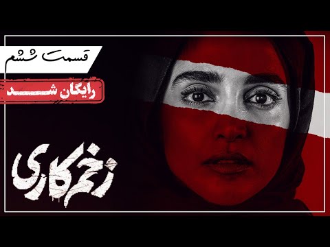 سریال زخم کاری قسمت 6     6