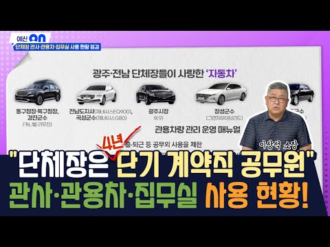&amp;quot;단체장은 4년 단기 계약직 공무원&amp;quot; 관사·관용차·집무실 사용 현황! [시사온] I 2022년 8월 26일