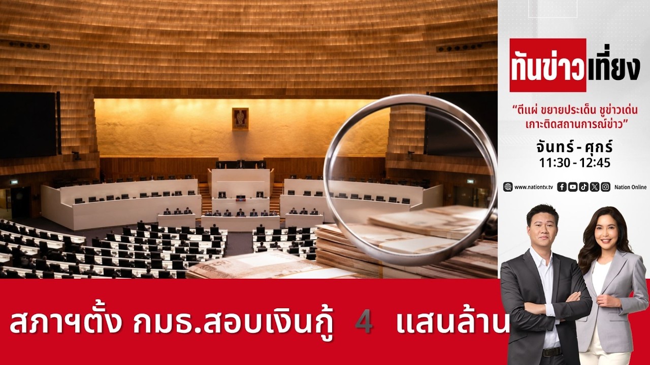 สภาฯตั้ง กมธ.สอบเงินกู้ 4 แสนล้าน | ทันข่าวเที่ยง | FULL | 5 มิ.ย. 69 | NationTV22