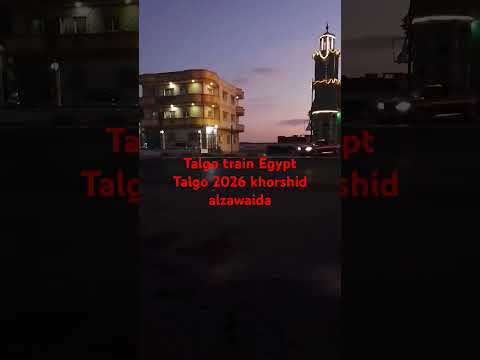 افخم قطار في مصر من علي شط المحمودية قطارتالجو 2026 خورشيد الزوايدة الاسكندرية