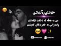 خۆشتڕین گۆڕان من بەهەڵە لە ئەشقت تێگەیشتم 