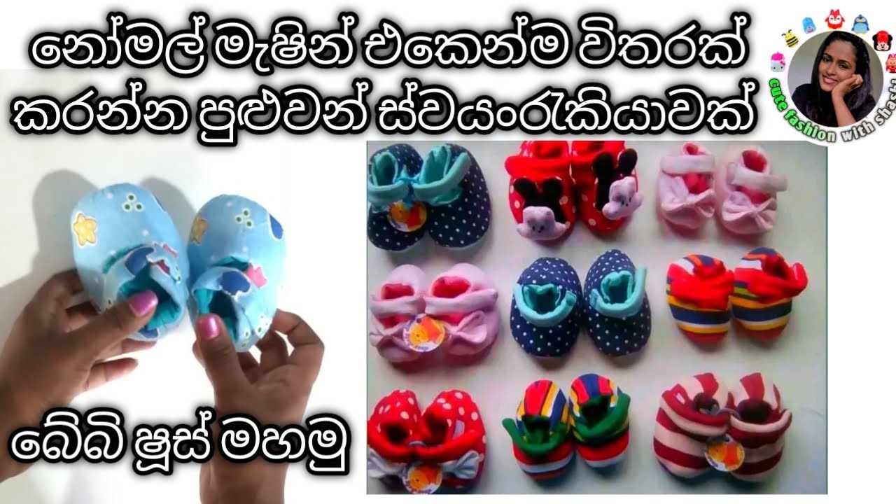 How to make baby shoose | ස්වයංරැකියාවක් පටන් ගන්න