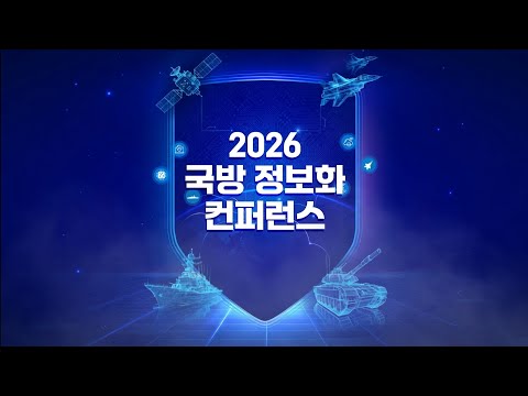 2026 국방 정보화 컨퍼런스 | 대한민국 국방부