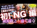 ★初!NG 編★ なんで急遽2曲目が「ハナミズキ:一青窈」になったのか?これを見ればわかります・・・ #音楽酒場明日があるさ