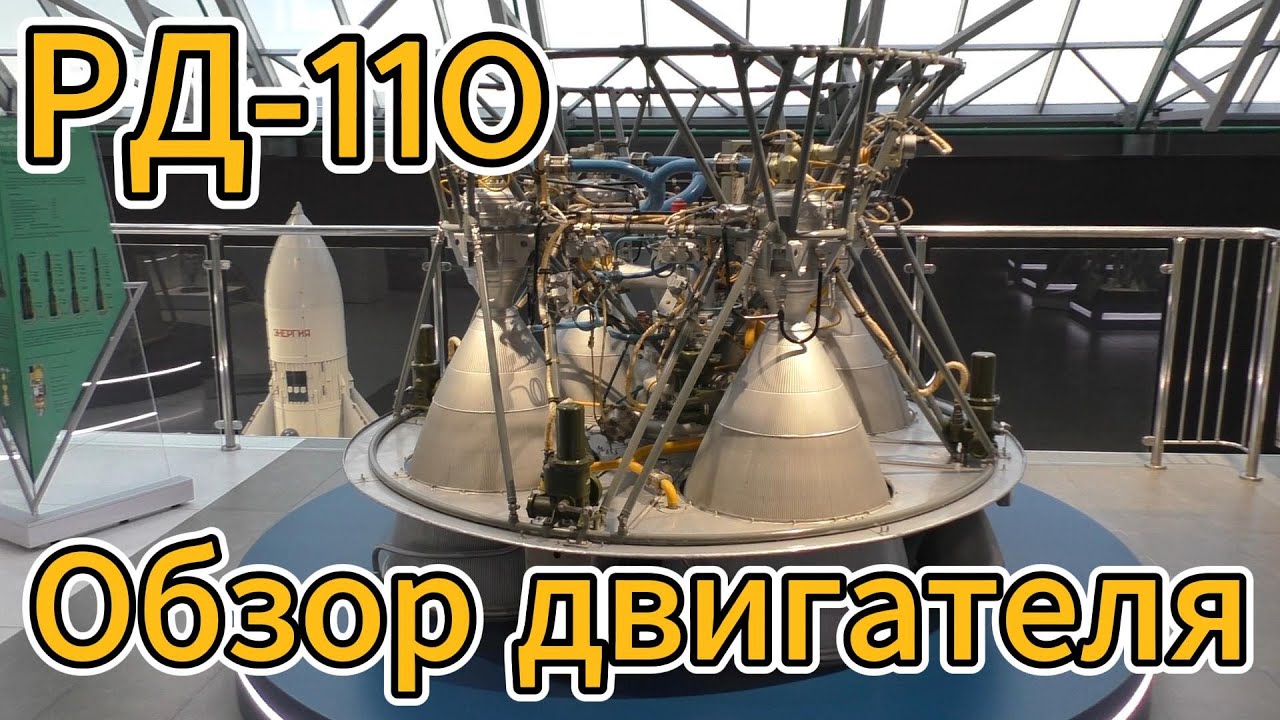 Обзор ракетного двигателя РД-110 / РД-461 - YouTube