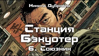 видео: Станция Бэкуотер 6 | Фантастика | аудио | читает автор картинка: Станция Бэкуотер 6 | Фантастика | аудио | читает автор