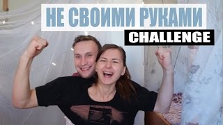НЕ СВОИМИ РУКАМИ ЧЕЛЛЕНДЖ l NOT MY ARMS CHALLENGE НЕ СВОИМИ РУКАМИ ЧЕЛЛЕНДЖ l NOT MY ARMS CHALLENGE