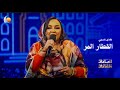 القطار المر هدى عربي أغاني وأغاني 2026