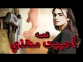 احببت منقذي البارت 41 بصوتي روايات عراقية