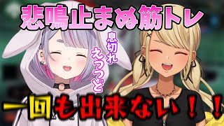 【かわいい】筋肉よわよわで悲鳴が止まらない兎咲ミミ【兎咲ミミ/神成きゅぴ/バーチャルゴリラ/ぶいすぽ/切り抜き】