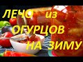 Лечо из огурцов на зиму. САМЫЙ ВКУСНЕЙШИЙ РЕЦЕПТ !!!