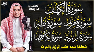 رقية شرعية للبيت - سورة الكهف، مريم، طه، الزلزلة، الكافرون | شفاء وبركة وحفظ من الشيطان quran ruqyah
